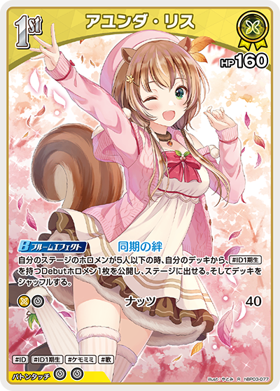 HBP03/077/R アユンダ・リス