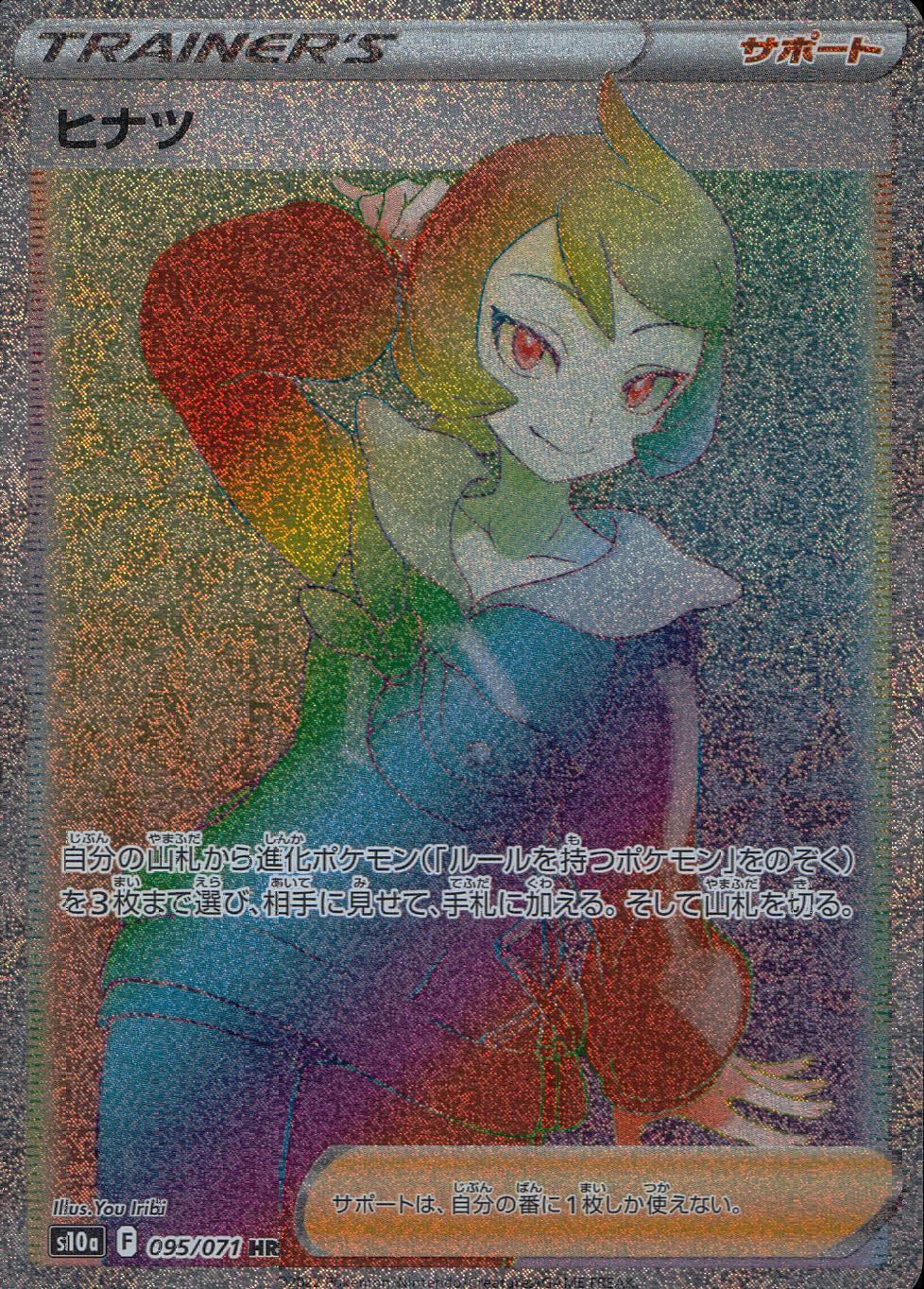 095/071/S10A/B/HR ヒナツ