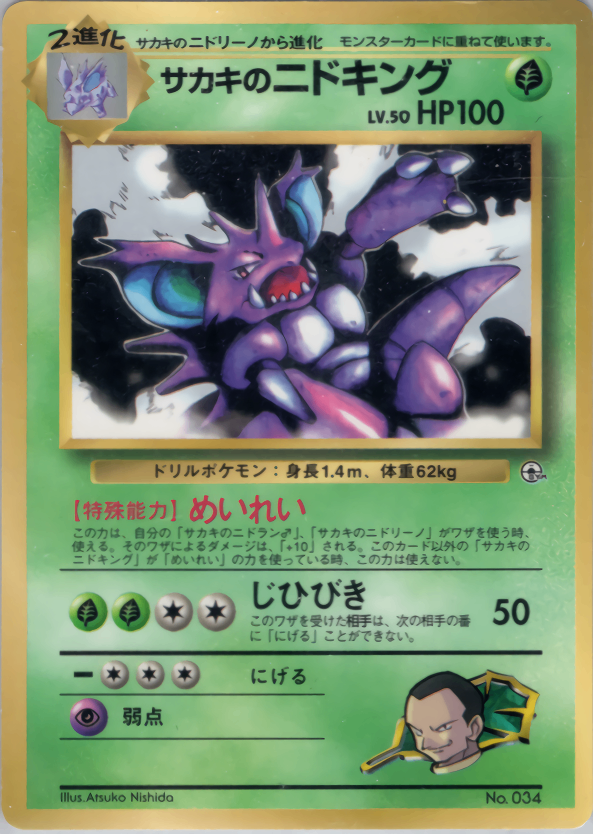 [Condition C] Old Back No.034 Sakaki's Nidoking LV.50/HP100