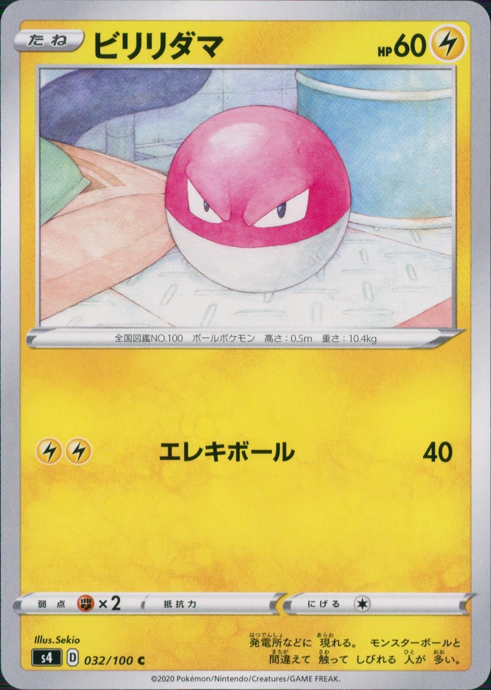 032/100/S4/B/C ビリリダマ