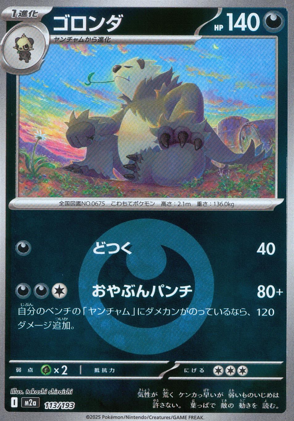 113/193/M2a/MB2 ゴロンダ(エネルギーミラー)