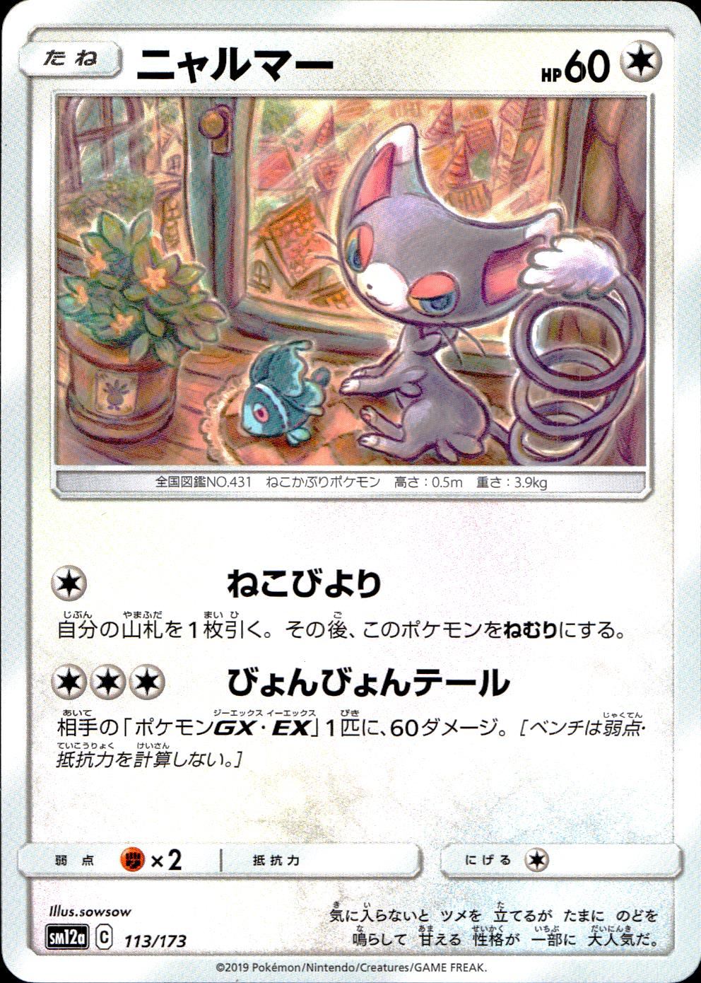 113/173/SM12A/ニャルマー