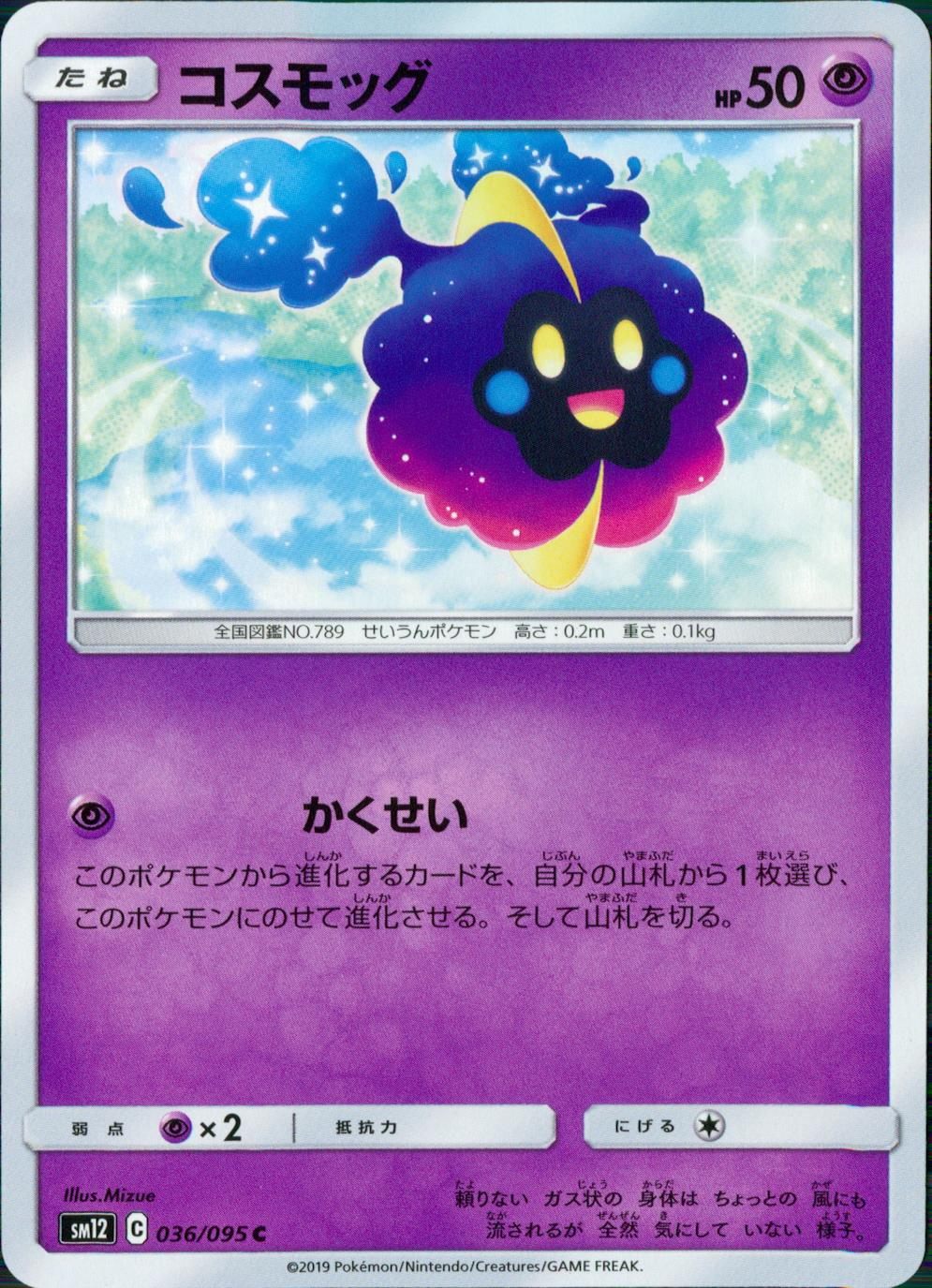 036/095/SM12/B/C コスモッグ