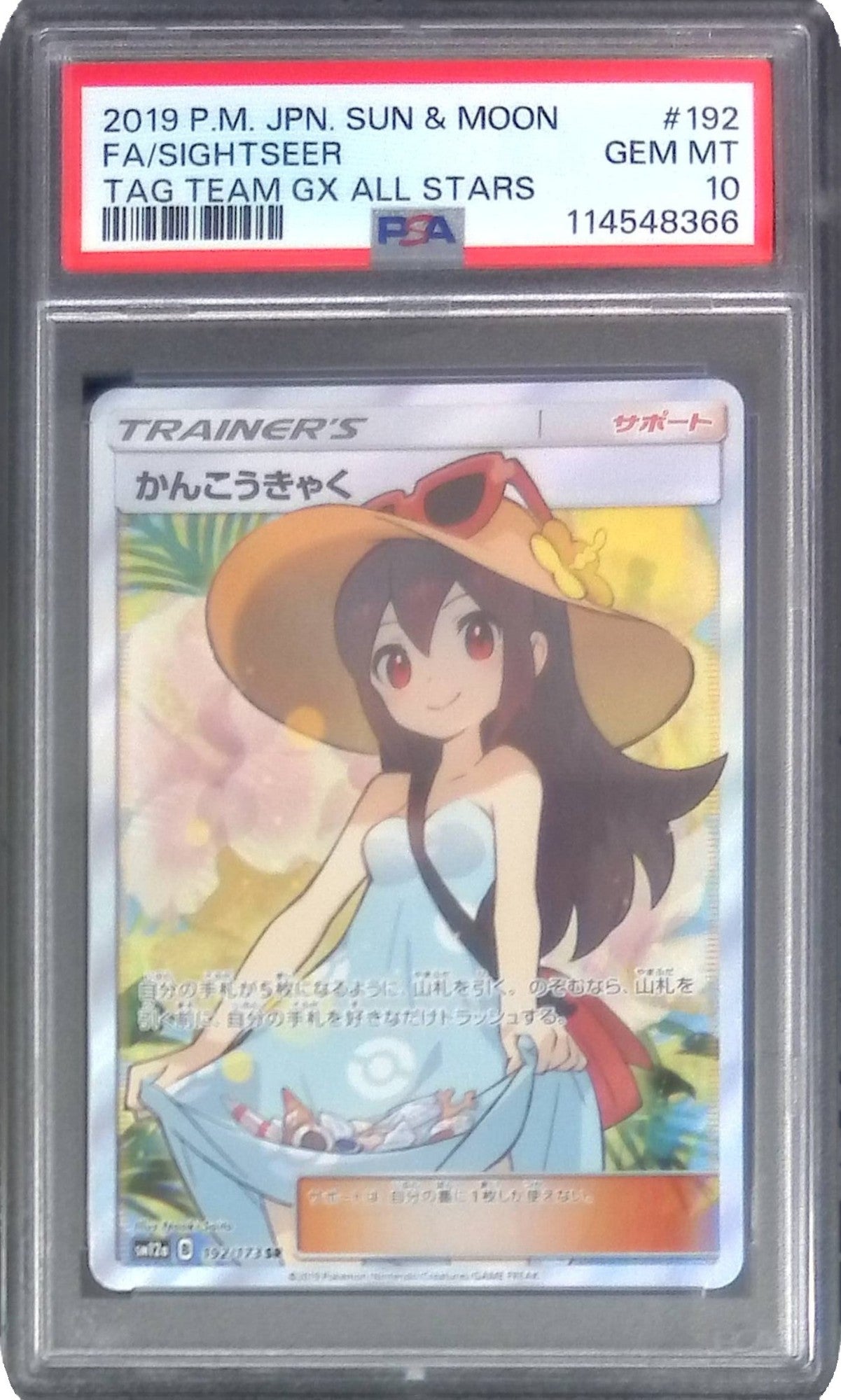 192/173/SM12A/SR かんこうきゃく PSA10 114548366