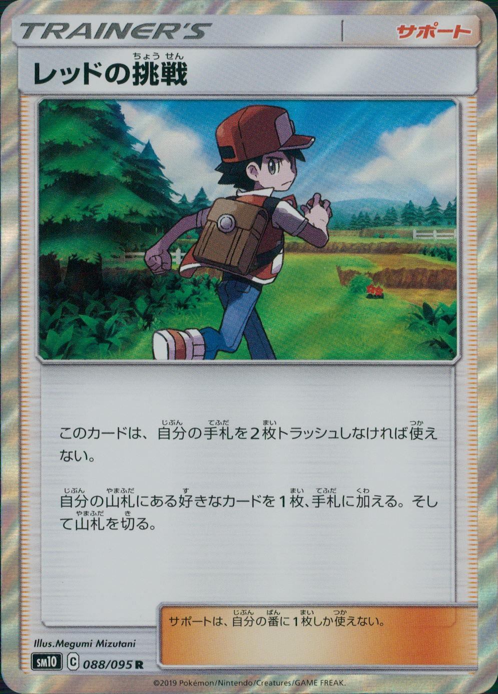 088/095/SM10/B/R レッドの挑戦