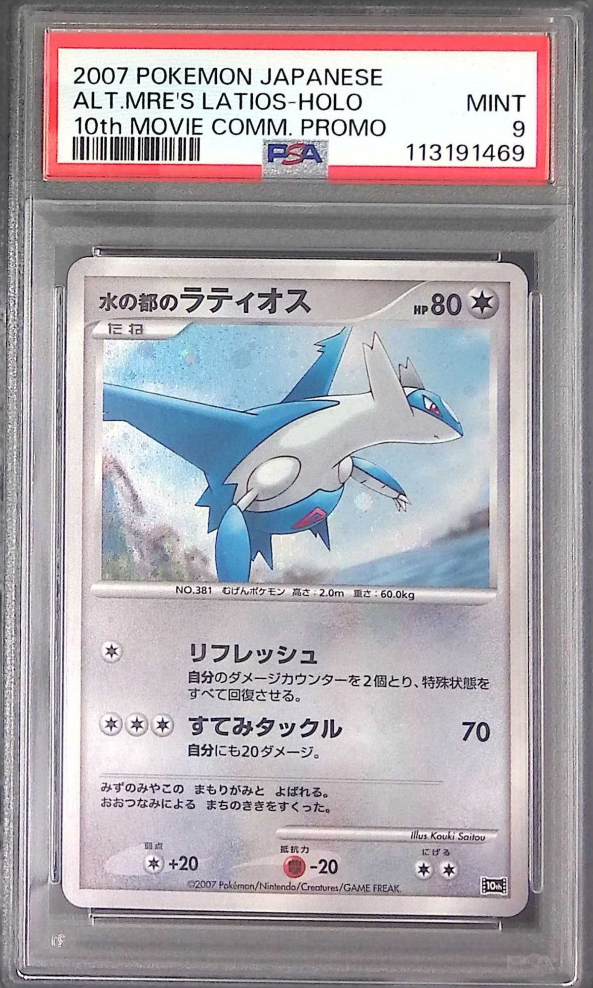 水の都 ラティオス PSA9 映画10周年記念プレミアムシート 113191469