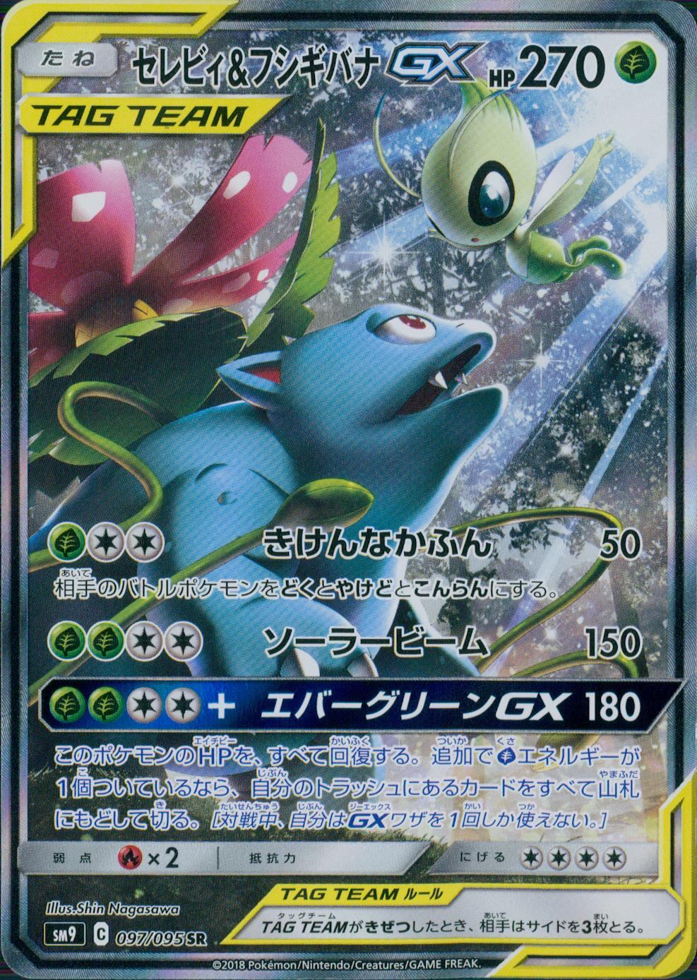 097/095/SM9/B/SR/SA セレビィ&フシギバナGX