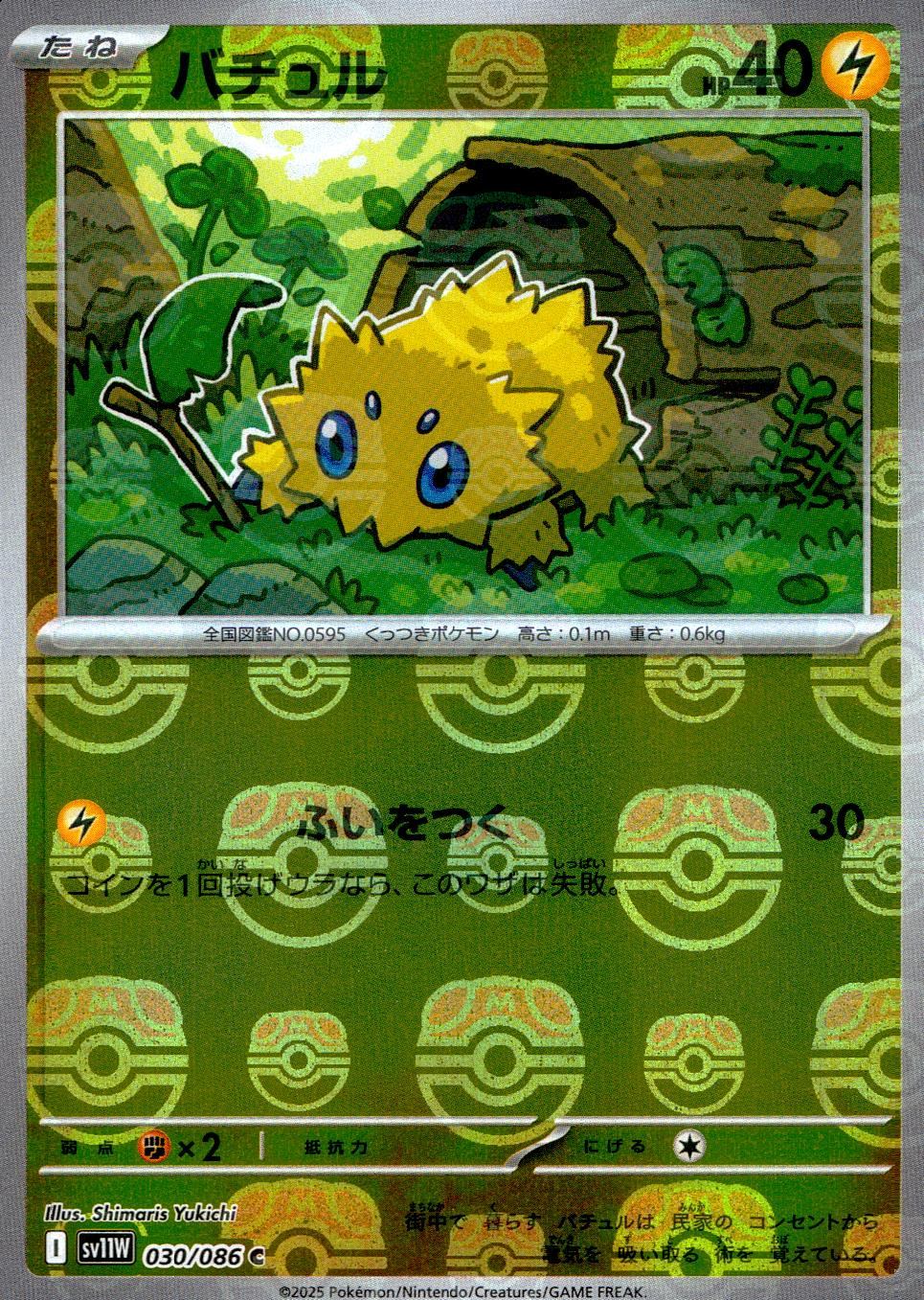030/086/SV11W/BM2/C Mirror) Bachuru (Master Ball Pattern)