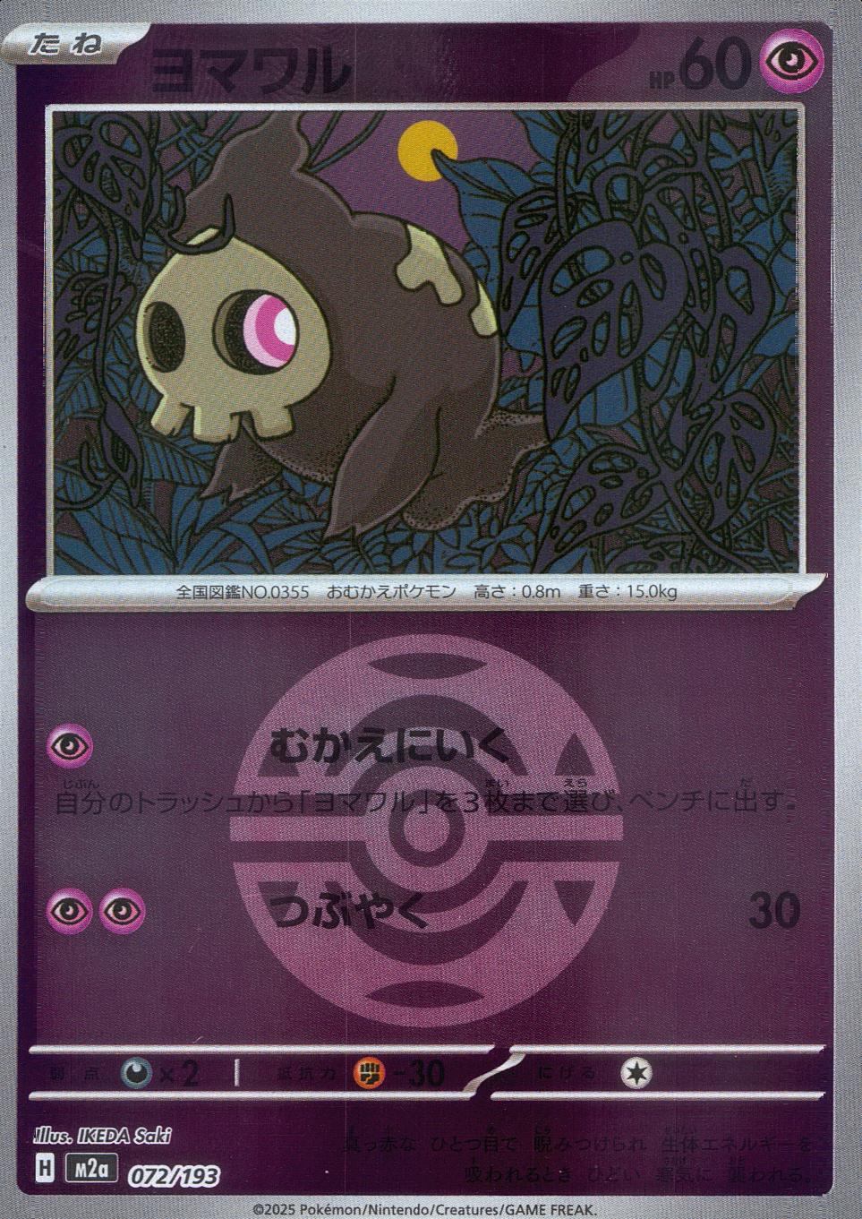 072/193/M2a/MB ヨマワル(ボールミラー)