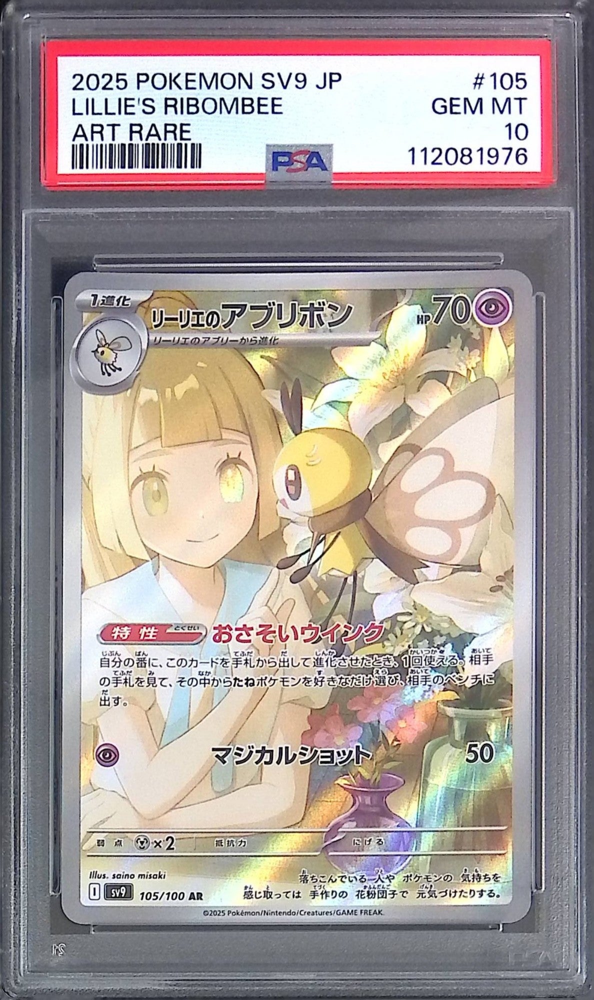 105/100/SV9/AR リーリエのアブリボン PSA10 112081976