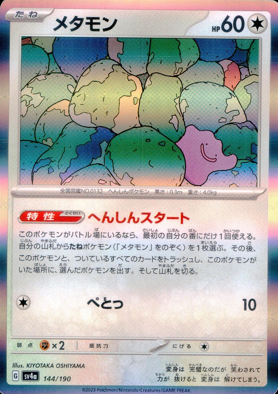 144/190/SV4A/B/R メタモン