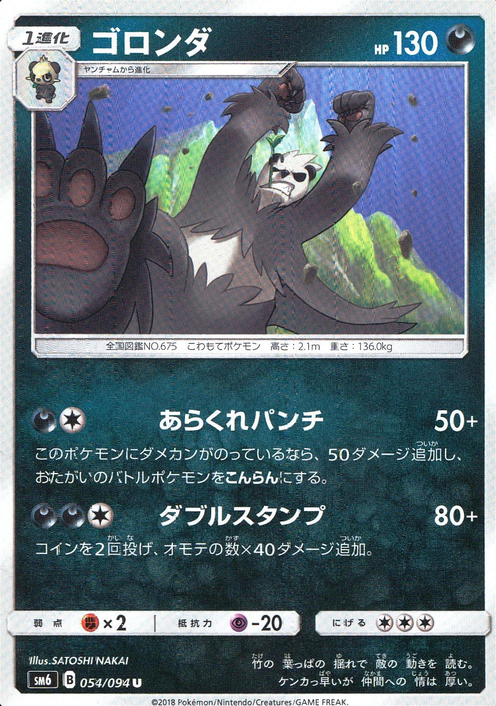 054/094/SM6/ゴロンダ