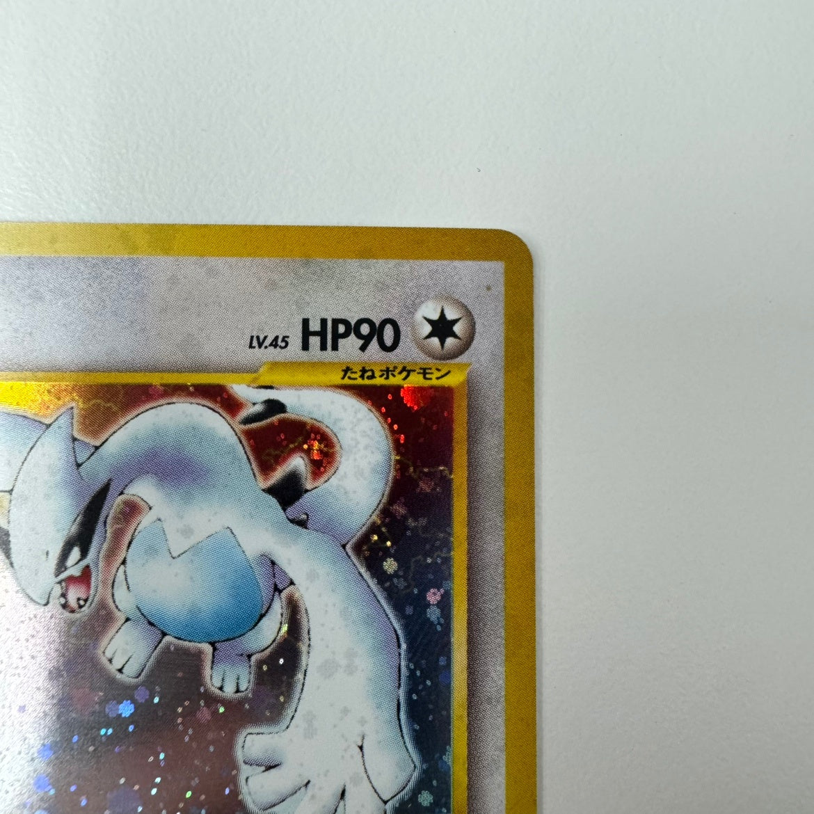 【状態B】 旧裏 No.249 ルギア LV.45/HP90