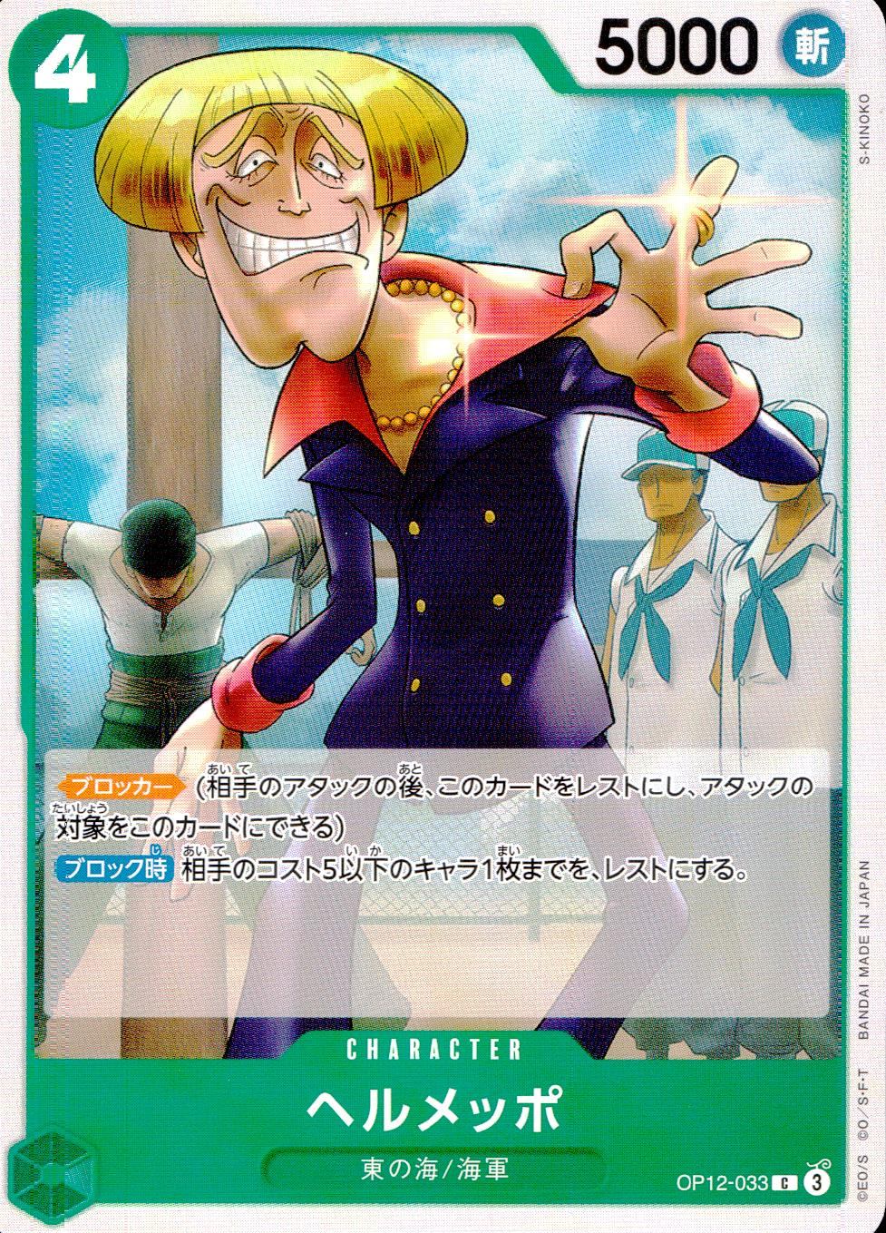 OP12-033 Helmeppo C