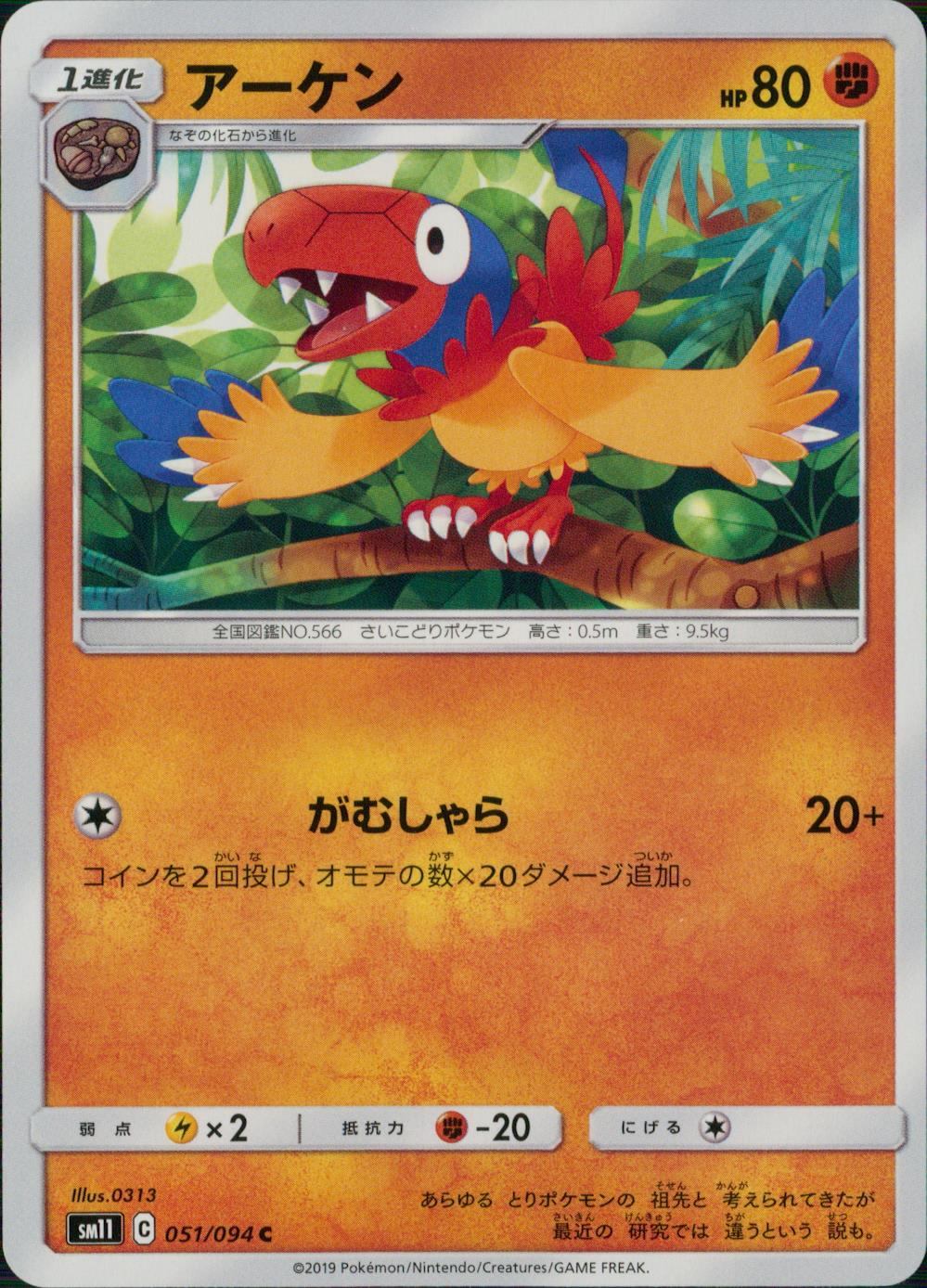 051/094/SM11/B/C アーケン