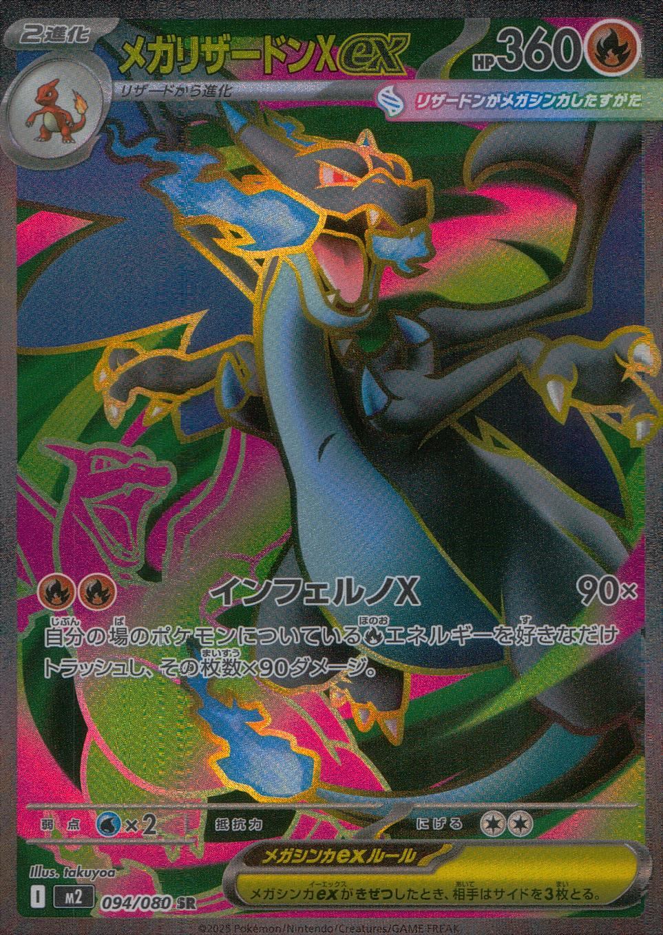 094/080/M2/B/SR メガリザードンXex