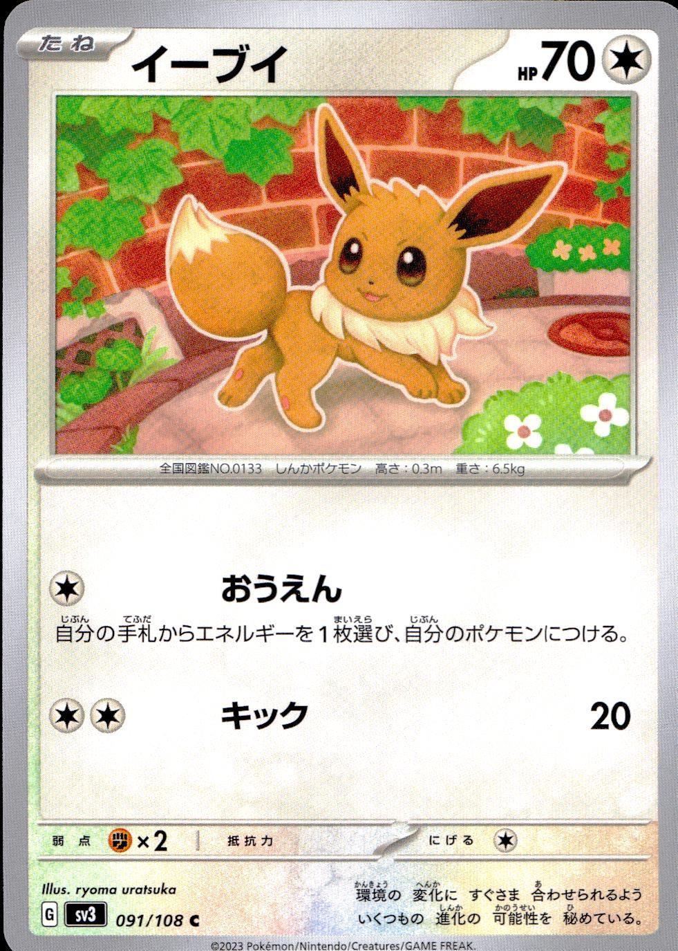 091/108/SV3/B/C イーブイ