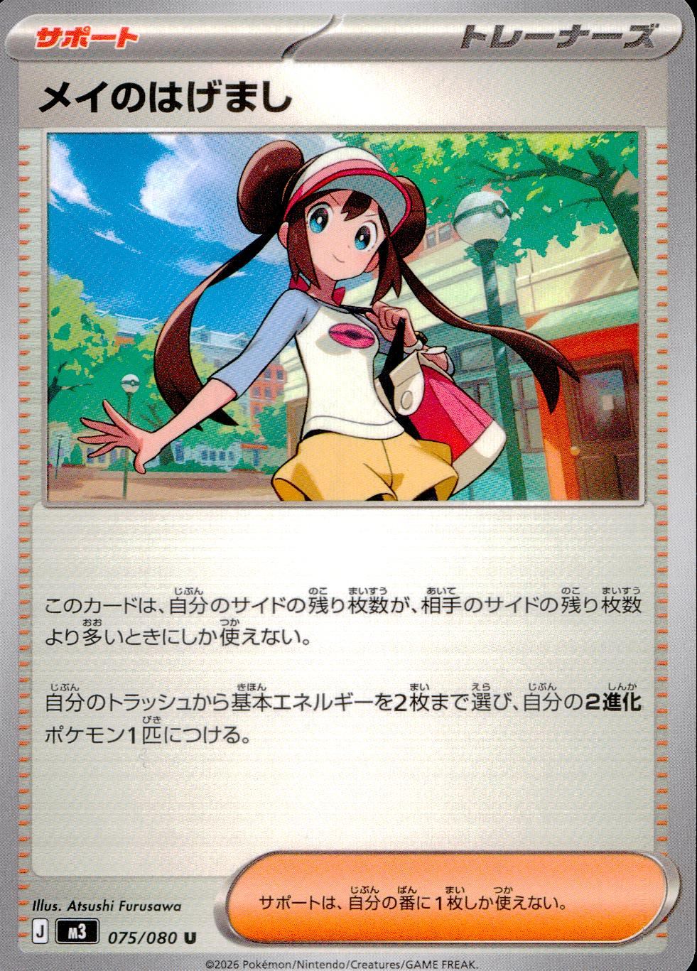 075/080/M3/U メイのはげまし