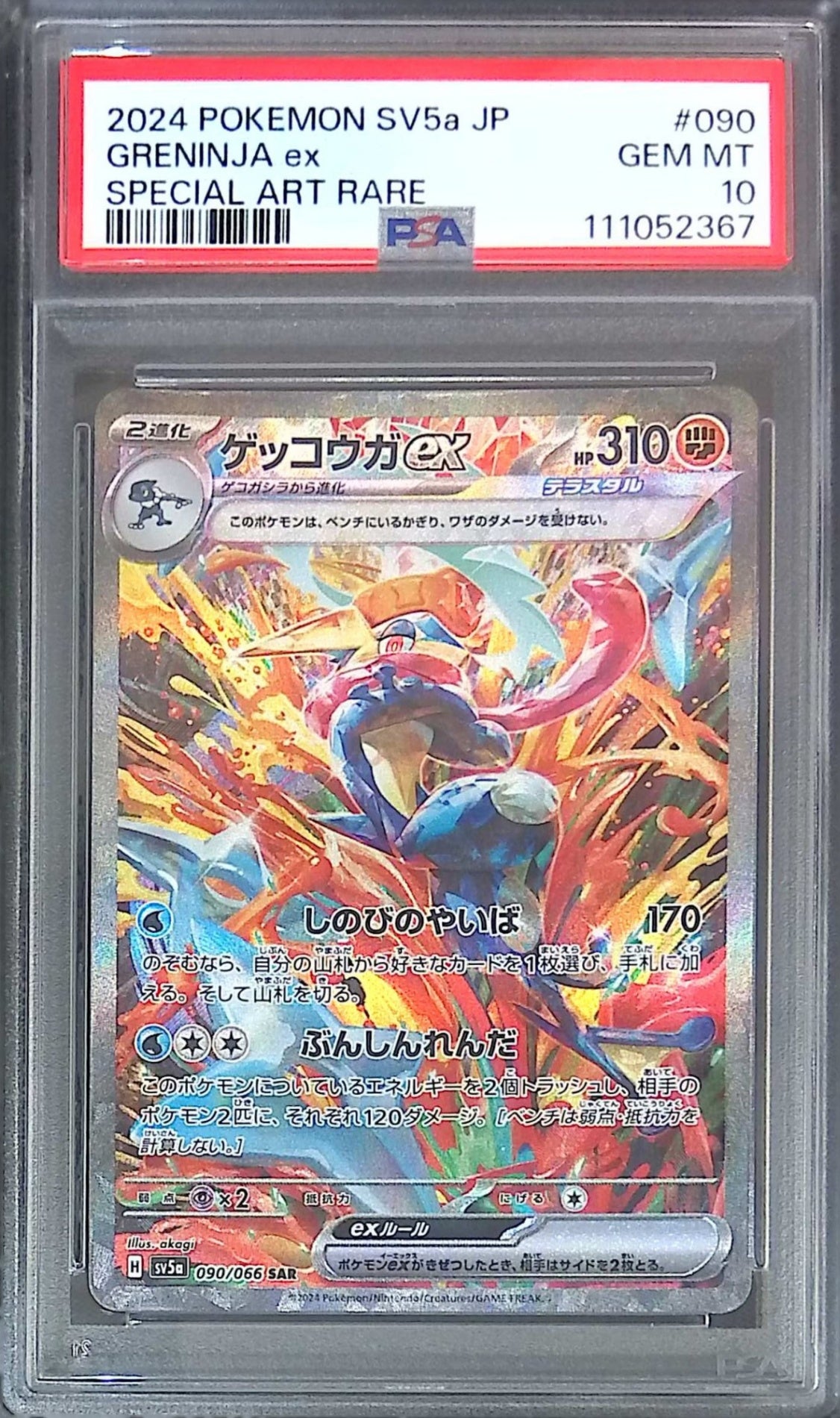 090/066/SV5A/B ゲッコウガex SAR PSA10 111052367