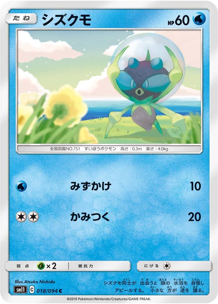 018/094/SM11/B/C シズクモ