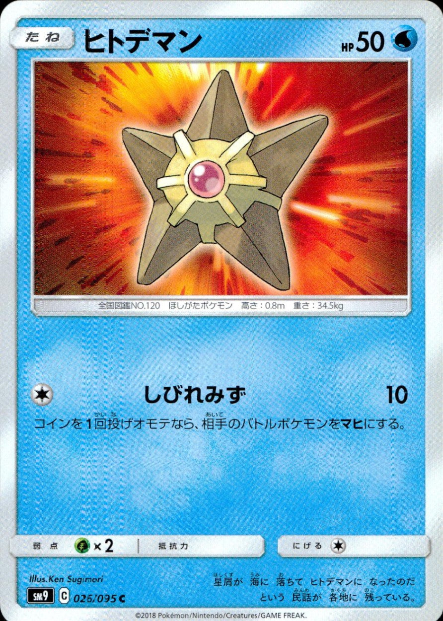 026/095/SM9/B/C ヒトデマン