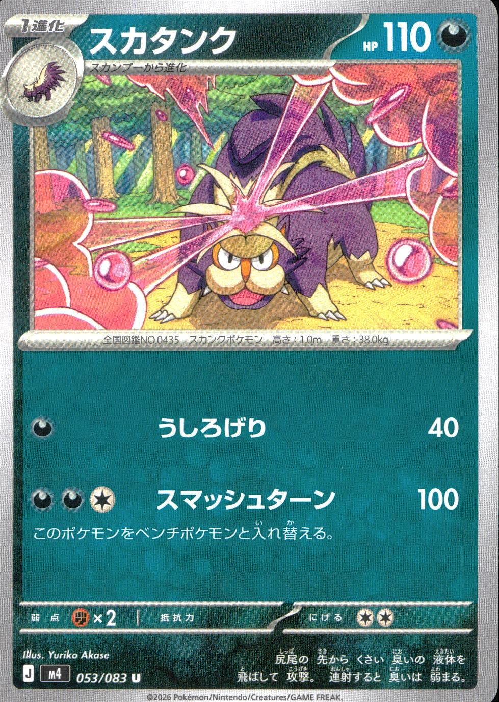 053/083/M4/U スカタンク