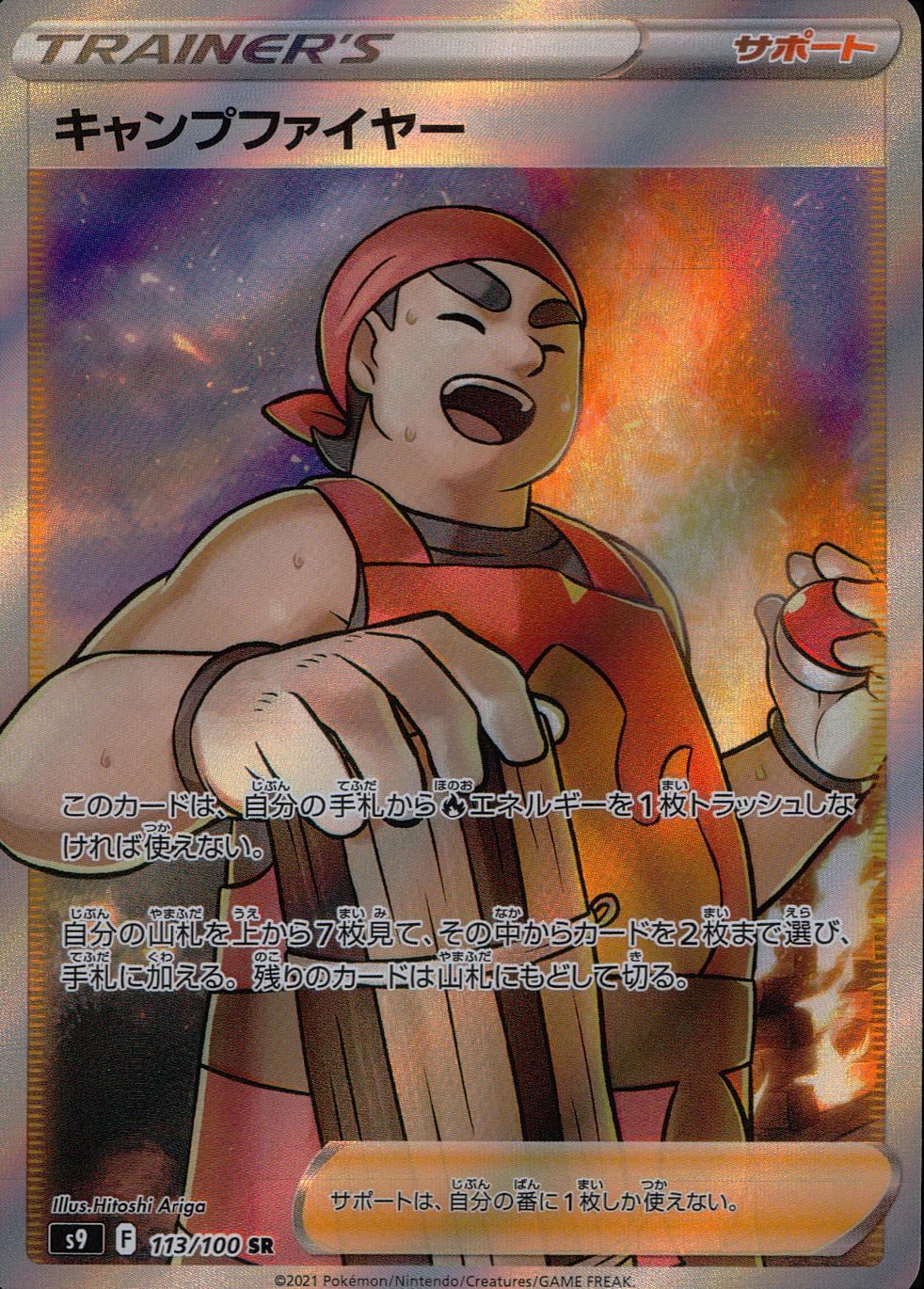 113/100/S9/B/SR Campfire