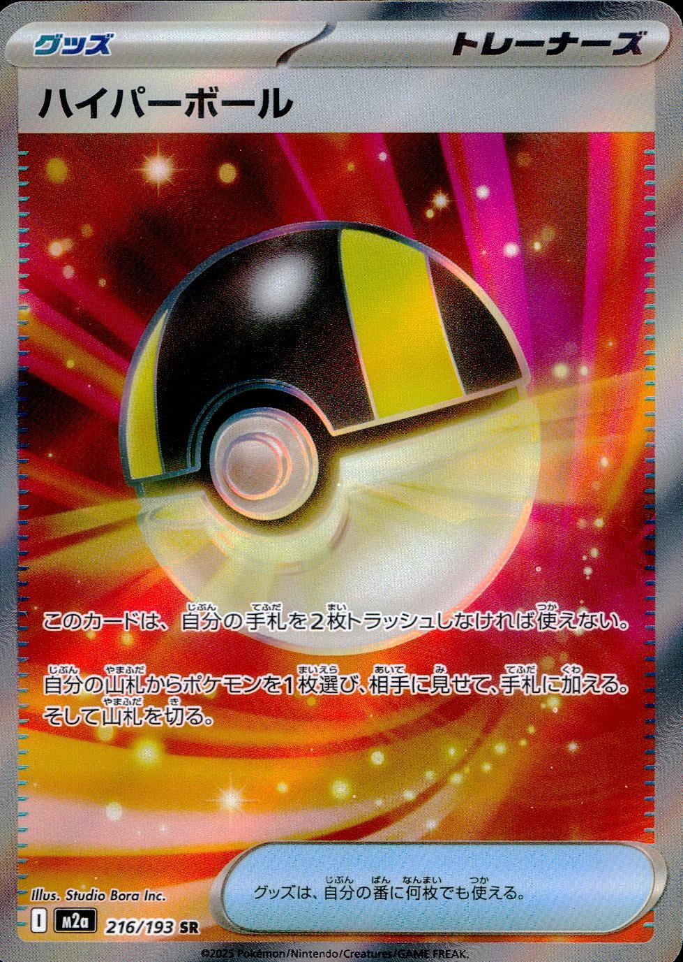216/193/M2a/SR ハイパーボール