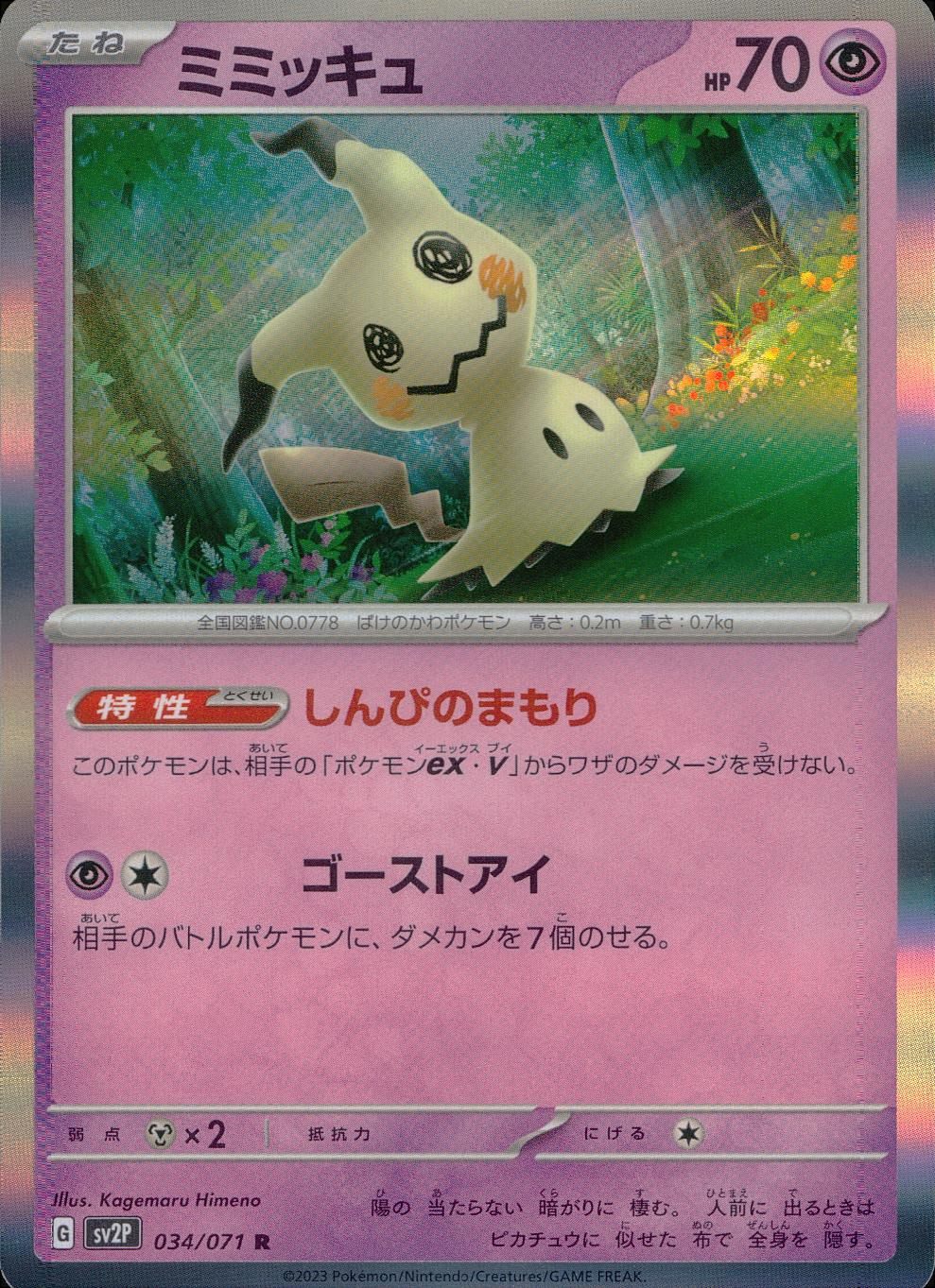 034/071/SV2P/B/R Mimikyu