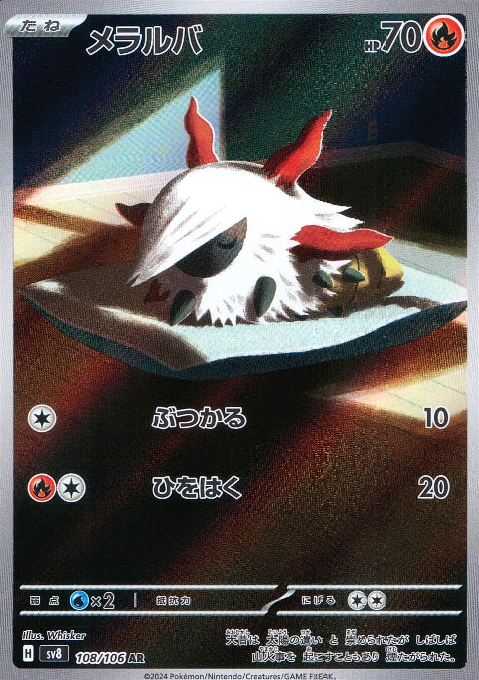 108/106/SV8/B/AR メラルバ