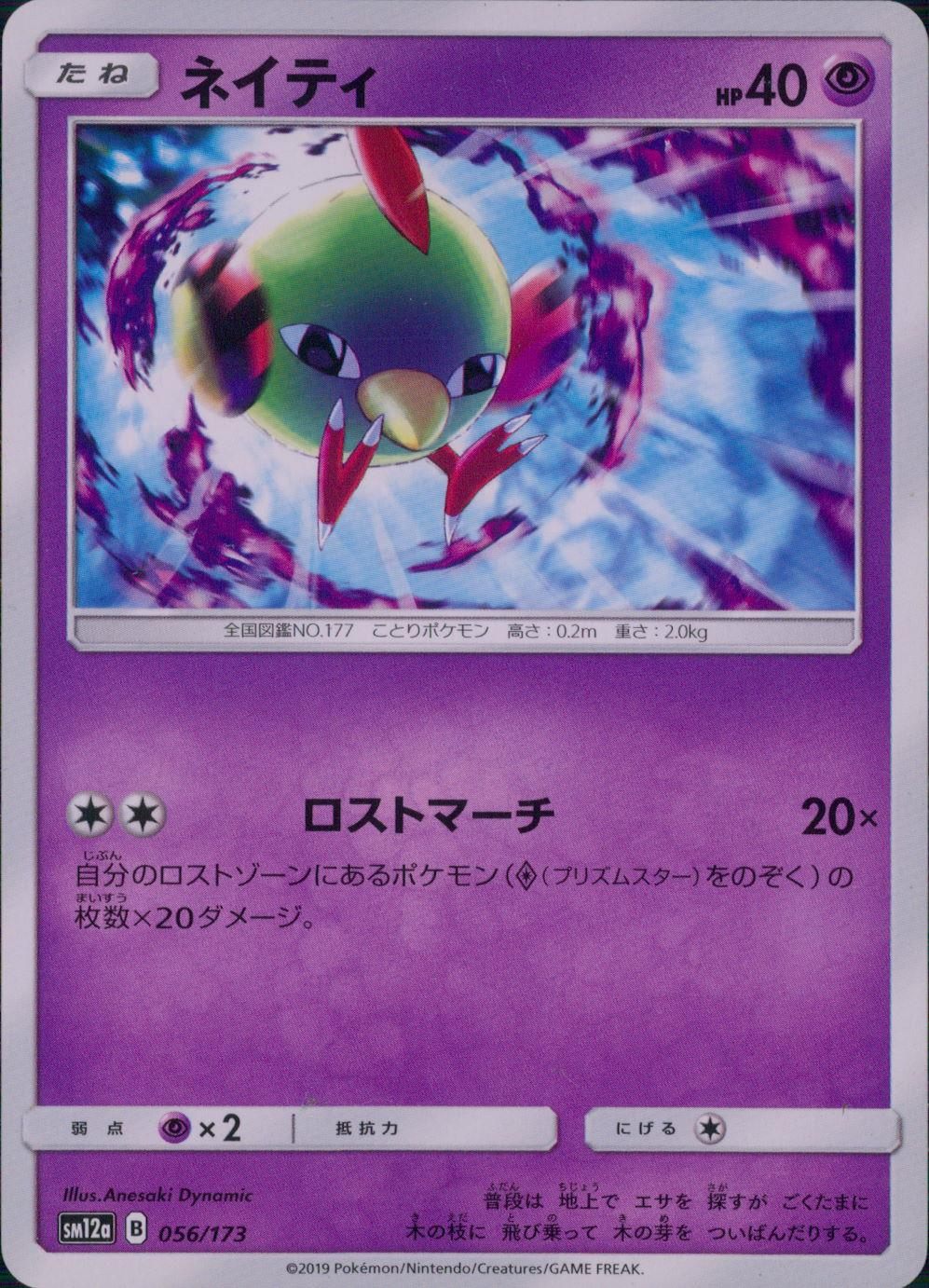 056/173/SM12A/ネイティ