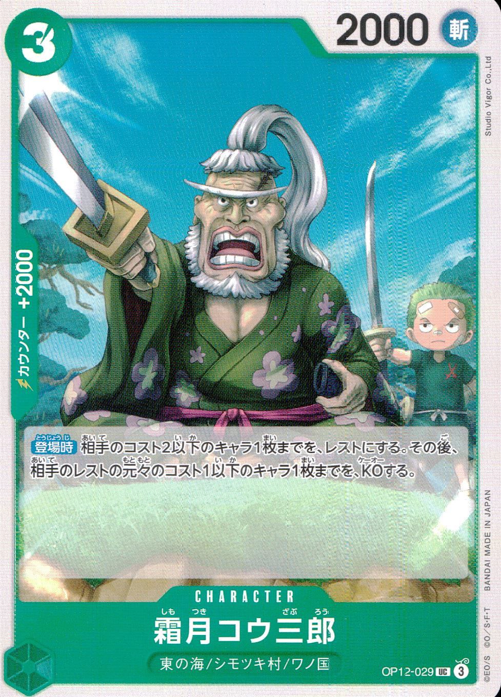 OP12-029 Kozaburou Shimotsuki UC