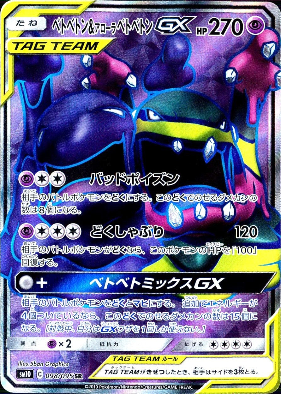 098/095/SM10/B/SR ベトベトン&アローラベトベトンGX