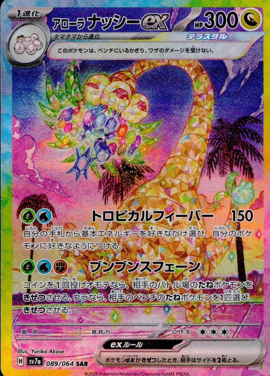 089/064/SV7A/B/SAR アローラナッシーex