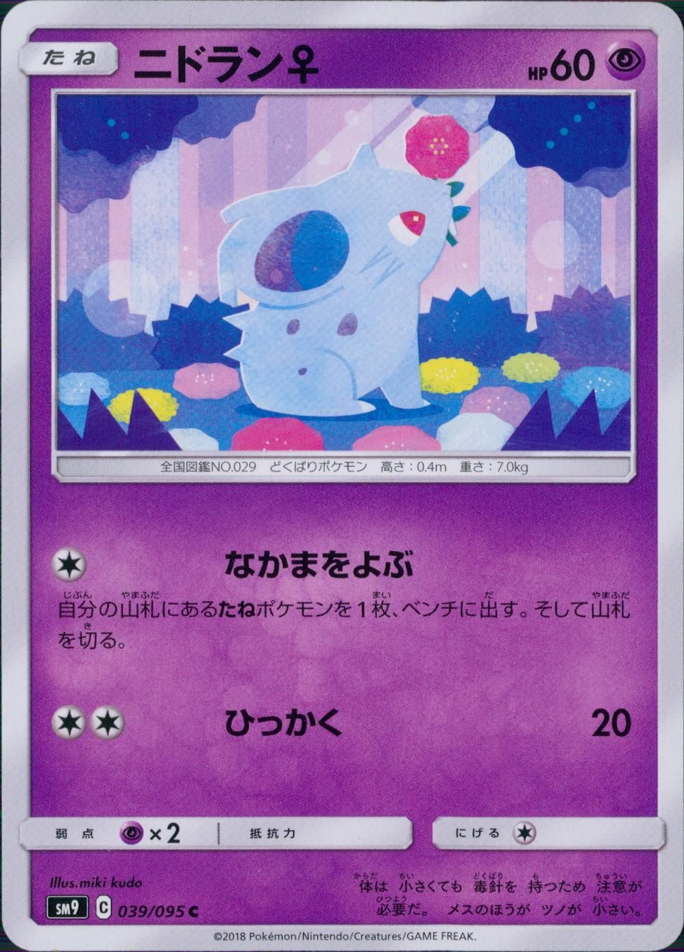 039/095/SM9/B/C ニドラン♀