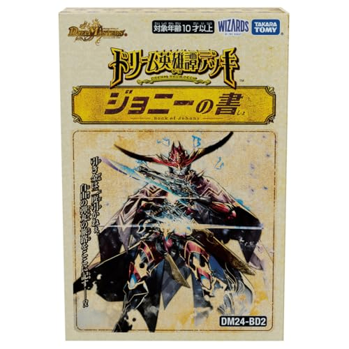 ジョニーの書 デュエル・マスターズ TCG DM24-BD2 ドリーム英雄譚デッキ ジョニーの書