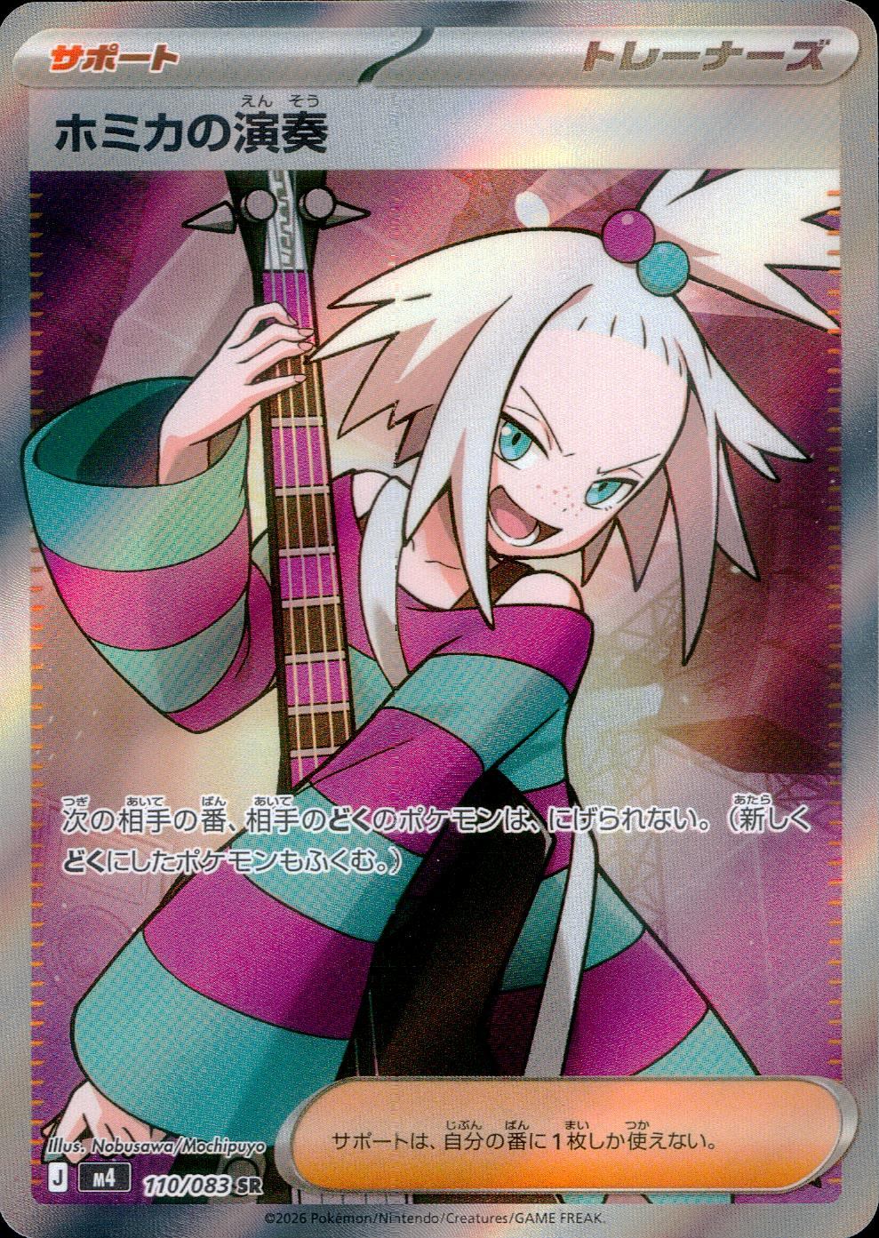 110/083/M4/SR ホミカの演奏