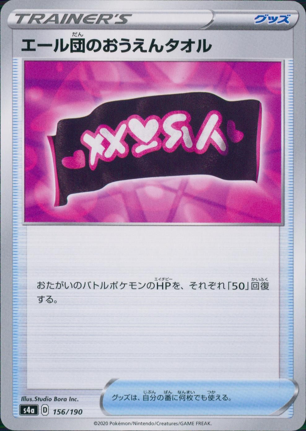 156/190/S4A/B エール団のおうえんタオル
