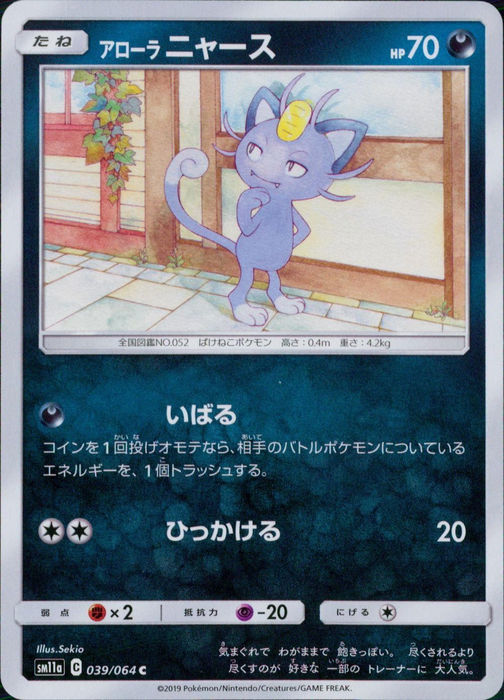 039/064/SM11A/B/C アローラ ニャース