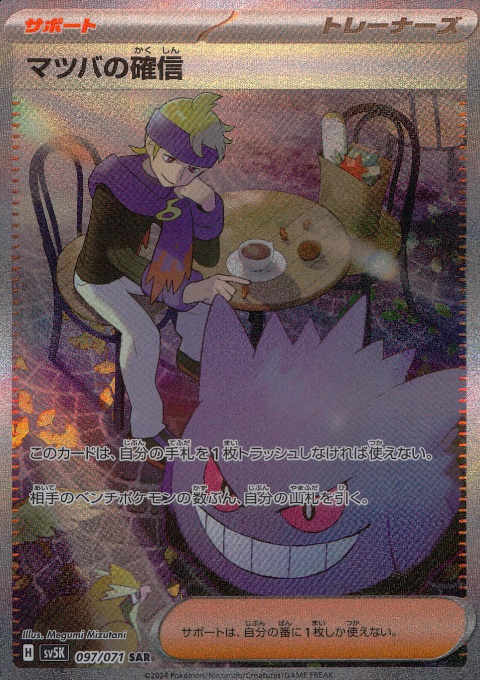 097/071/SV5K/B/SAR Matsuba's Certainty