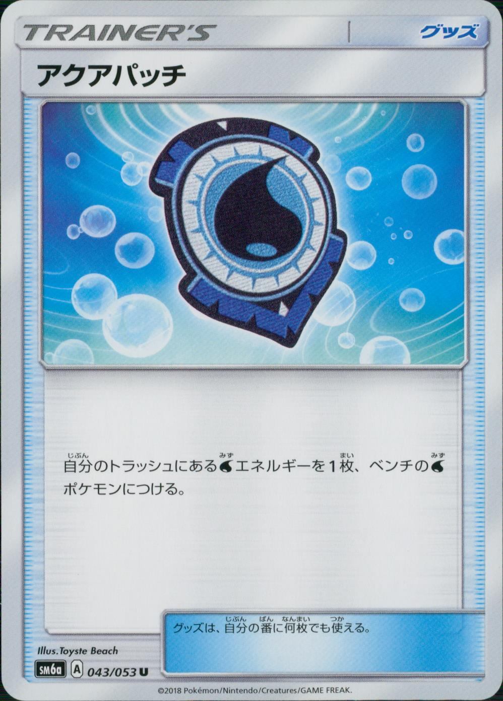 043/053/SM6A/アクアパッチ
