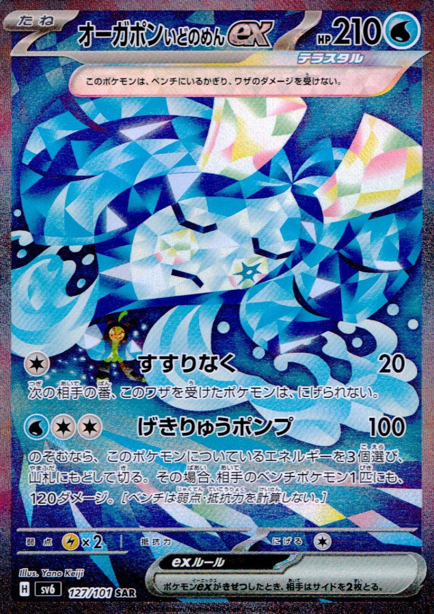 127/101/SV6/B/SAR オーガポンいどのめんex