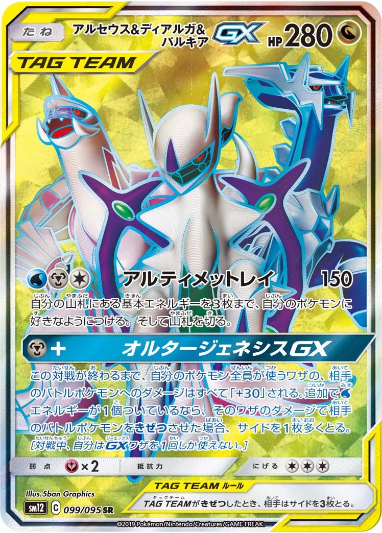 099/095/SM12/B/SR アルセウス&ディアルガ&パルキアGX