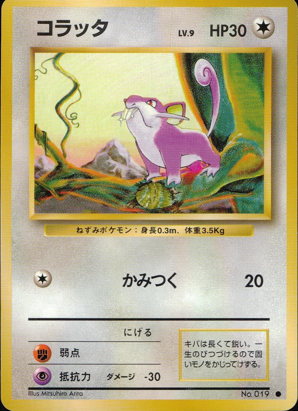 旧裏 No.019 コラッタ LV.9/HP30