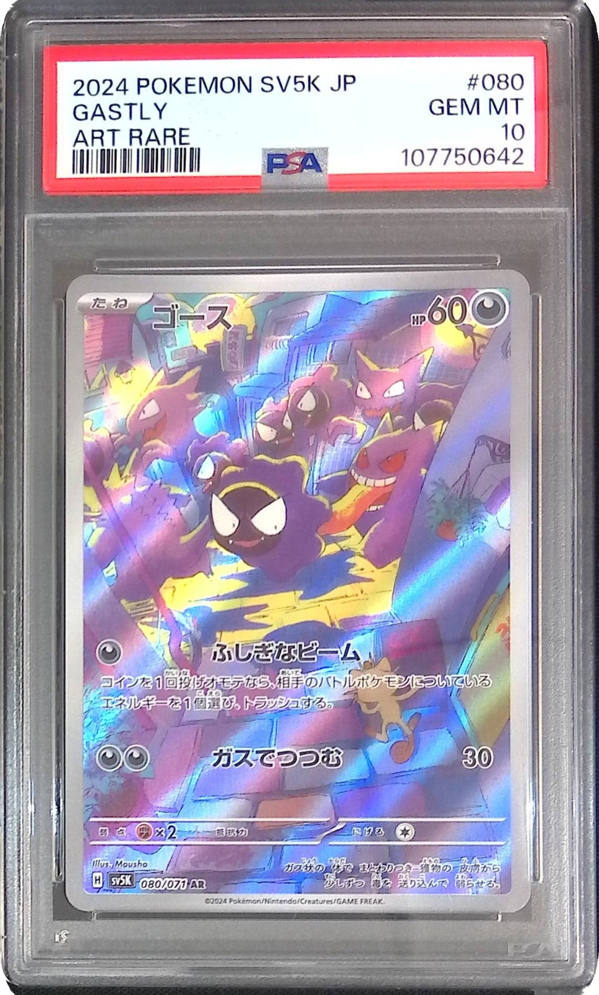 080/071/SV5K/AR ゴース psa10 107750642