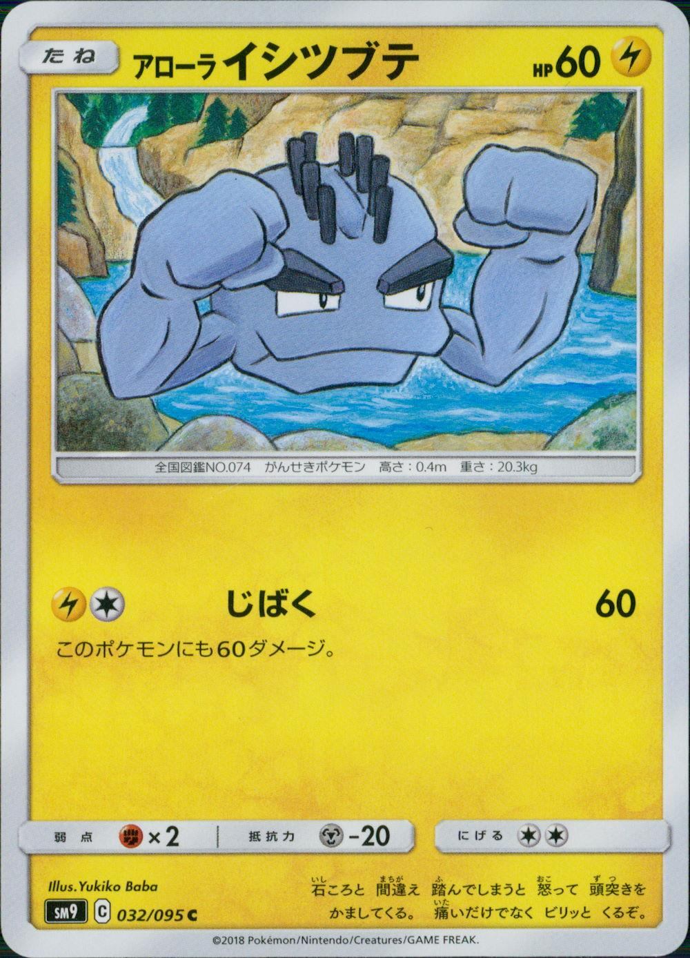 032/095/SM9/B/C アローラ イシツブテ
