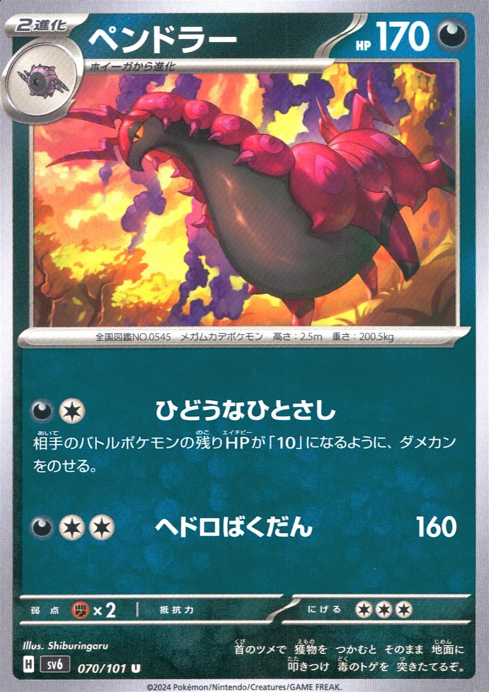070/101/SV6/B/U ペンドラー