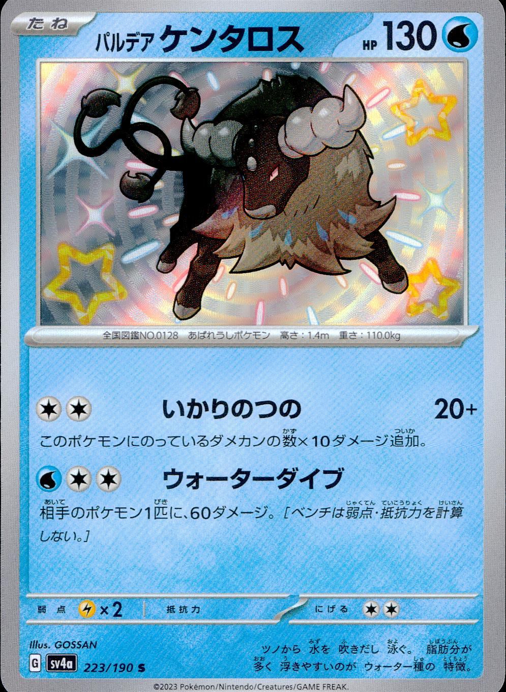 223/190/SV4A/B パルデアケンタロス