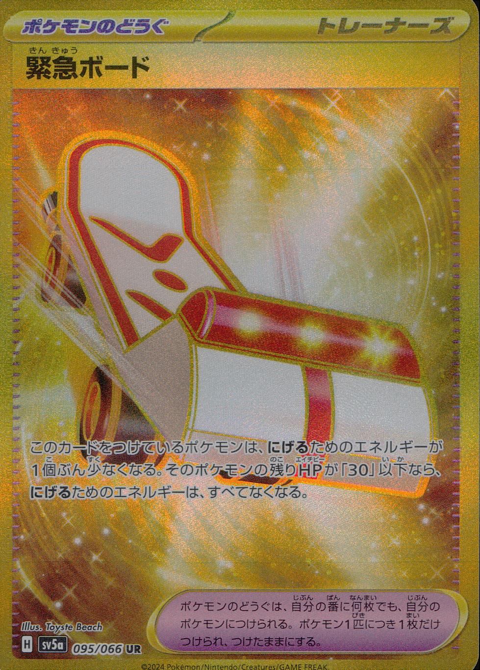 095/066/SV5A/B/UR 緊急ボード