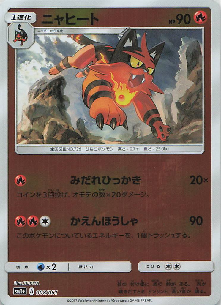 008/051/SM1+/ニャヒート